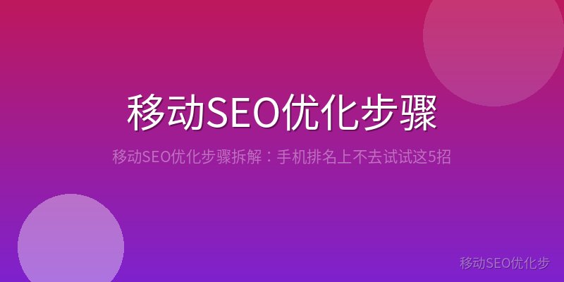 移动SEO优化步骤