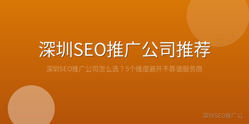 深圳SEO推广公司推荐