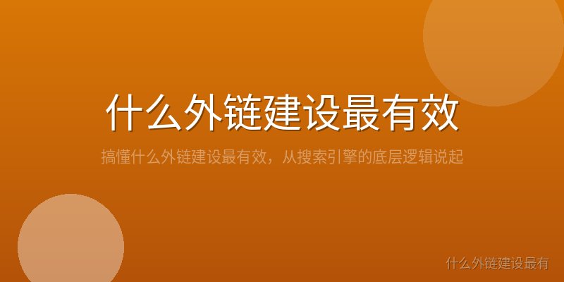 什么外链建设最有效